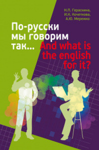 По-русски мы говорим так… And what is the english for it?. Гераскина Н.П., Кочеткова И.А., Мережко А.Ю.