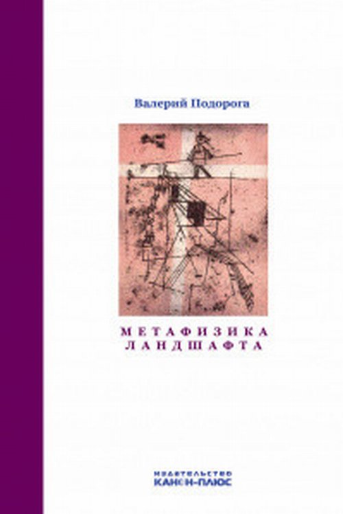 Метафизика ландшафта. Подорога В.А.
