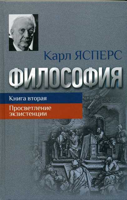 Философия. Книга 2: Просветление экзистенции Кн.2. Ясперс К.