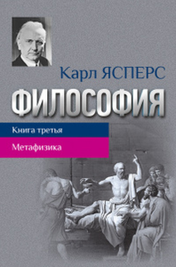 Философия. Т.3 Метафизика.. Ясперс К.