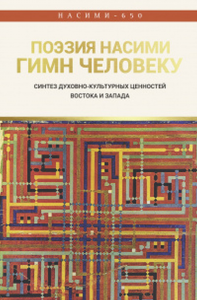 Поэзия Насими - гимн Человеку: синтез духовно-культурных ценностей Востока и Запада. Гезалов А.А., Сыздыкова Ж.С.