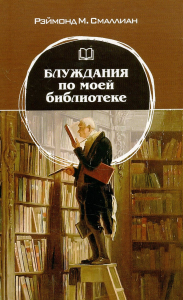 Блуждания по моей библиотеке. Смаллиан Р.