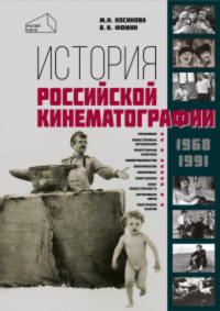 История российской кинематографии (1968–1991 гг.). Косинова М.И., Фомин В.И.