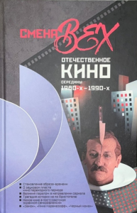 Смена вех. Отечественное кино середины 1980-х - 1990-х.