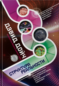 Структура реальности. Дойч Д.