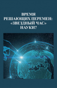 Время решающих перемен: "звездный час" науки?. --