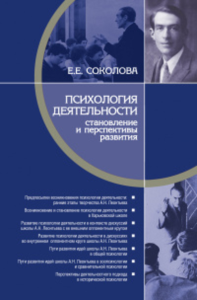 Психология деятельности: становление и перспективы развития. . Соколова Е.Е..