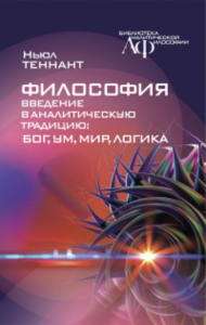 Философия.Введение в аналитическую традицию: Бог, ум, мир, логика. Теннант Ньюл