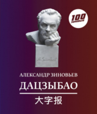 Дацзыбао (афоризмы и крылатые фразы). Зиновьев А.А.