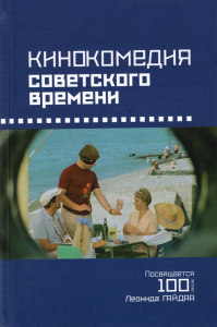 Кинокомедии советского времени. ---