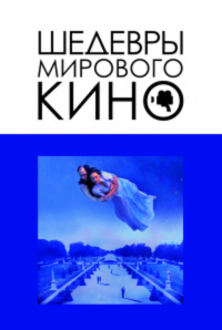 Шедевры мирового кино. Корнев В.