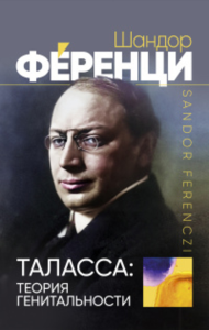 Таласса: теория генитальности. Ференци Ш.