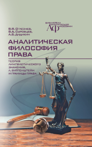 Аналитическая философия права: теория лингвистического значения, Л. Витгенштейн и границы права. Оглезнев В.В., Суровцев В.А., Дидикин А.Б.