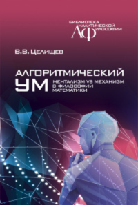 Алгоритмический ум: Механизм vs Ментализм в философии математики. . Целищев В.В..