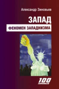 Запад. Феномен западнизма. Великий эволюционный перелом. Зиновьев А.А.