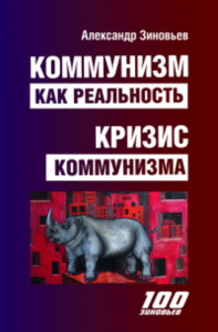 Коммунизм как реальность. Кризис коммунизма. Зиновьев А.А.