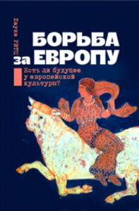 Борьба за Европу. Есть ли будущее у европейской культуры?. Ритц Хауке