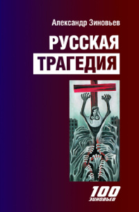 Русская трагедия: гибель утопии. Зиновьев А.А.