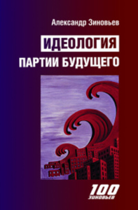 Идеология партии будущего. Зиновьев А.А.