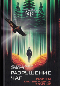 Разрушение чар: РЕЛИГИЯ КАК ПРИРОДНОЕ ЯВЛЕНИЕ. Деннетт Д.К. (Деннет Д.К.)