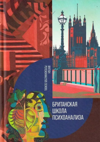 Британская школа психоанализа. Старовойтов В.В. (Ред.)