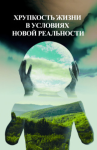 Хрупкость жизни в условиях новой реальности. Белкина Г.Л., Фролова М.И. //Фролов И.Т. (тема)// (Ред.)