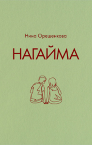 Нагайма. Исторический роман. . Орешенкова Н..