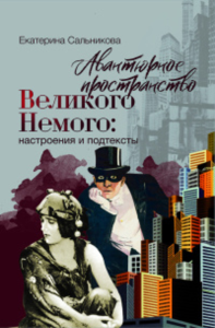 Авантюрное пространство Великого Немого: настроения и подтексты. . Сальникова Е.В..