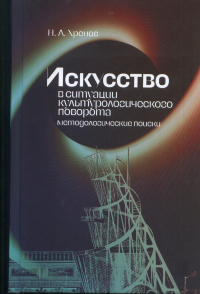 Искусство в ситуации культурологического поворота: методологические поиски. Хренов Н.А.