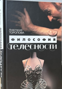 Философия телесности. Торопова А.А.