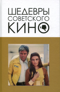 Шедевры советского кино. Корнев В.В.