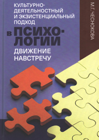 Культурно-деятельностный и экзистенциальный подход в психологии. Чеснокова М.Г.
