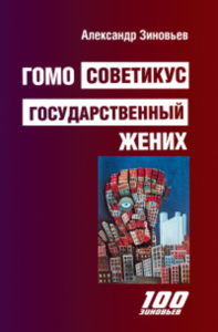 Гомо советикус. Государственный жених. Зиновьев А.А.