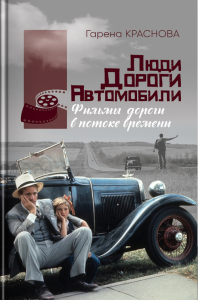 Люди, дороги, автомобили: фильмы дороги в потоке времени. Краснова Г. В.