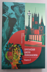 Британская школа психоанализа. Книга 2 Кн.2. Старовойтов В.В. (Ред.) Кн.2