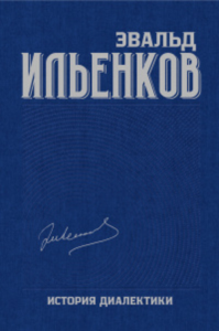 Собрание сочинений. Т.8: История диалектики Т.8. Ильенков Э.В. Т.8