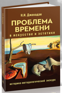 Проблемы времени в искусстве и эстетике. Джохадзе Н.И.