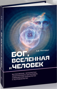 Бог, вселенная и человек. Нестерук А.В.