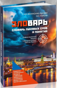 Зловарь. Словарь лукавых слов и понятий. Справочник оксидентальных дискурсов и эвфемизмов, направленных на разрушение базовых кодов Русской цивилизации.. Вязинская-Лысова Н.А., Корсар А.С.