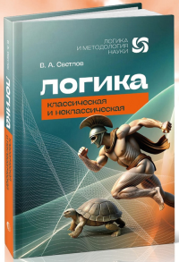 Логика классическая и некласическая. Светлов В.А.