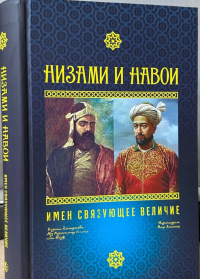 Низами и Навои: имен связующее величие.