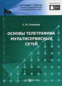 Основы телетрафика мультисервисных сетей. Степанов С.Н.