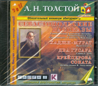 CD Севастопольские рассказы. Хаджи-Мурат. Два гусара. Крейцерова соната (формат МР3)