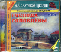 CD Господа Головлевы (формат МР3)