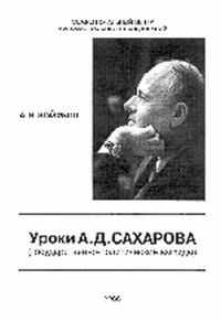 Уроки А.Д.Сахарова (государственно-политические взгляды). Иойрыш А.И.