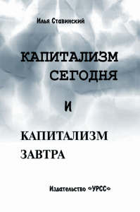 Капитализм сегодня и капитализм завтра. Ставинский И.