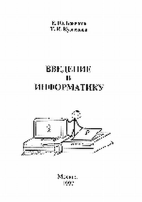 Введение в информатику. Брычков Е.Ю., Кузнецова Т.И.