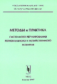 Методы и практика системного регулирования регионального и хозяйственного развития. Лексин В.Н.