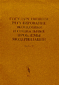 Государственное регулирование экономики и социальные проблемы модернизации Т.1,2. Завельский М.Г. (Ред.) Т.1,2