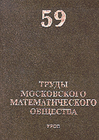 Труды Московского Математического Общества №59. Олейник О.А. (Ред.) №59